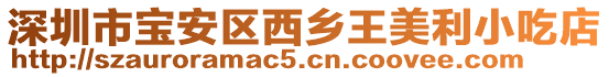 深圳市寶安區(qū)西鄉(xiāng)王美利小吃店