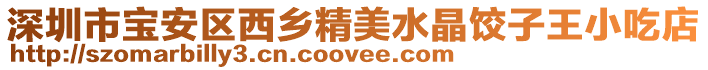 深圳市寶安區(qū)西鄉(xiāng)精美水晶餃子王小吃店