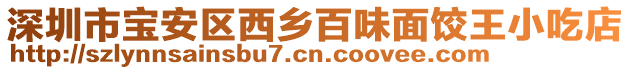 深圳市寶安區西鄉百味面餃王小吃店