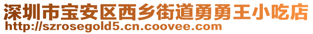 深圳市寶安區西鄉街道勇勇王小吃店