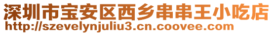 深圳市寶安區西鄉串串王小吃店
