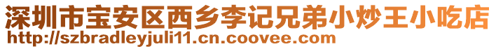 深圳市寶安區西鄉李記兄弟小炒王小吃店