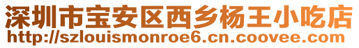 深圳市寶安區(qū)西鄉(xiāng)楊王小吃店
