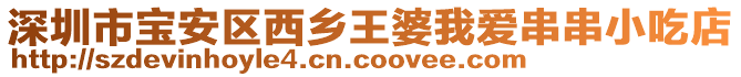 深圳市寶安區西鄉王婆我愛串串小吃店