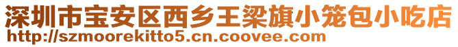 深圳市寶安區西鄉王梁旗小籠包小吃店