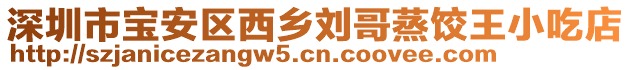 深圳市寶安區西鄉劉哥蒸餃王小吃店
