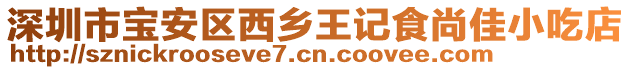 深圳市寶安區西鄉王記食尚佳小吃店