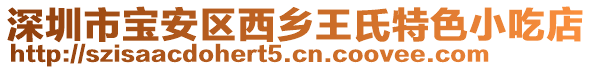 深圳市寶安區西鄉王氏特色小吃店