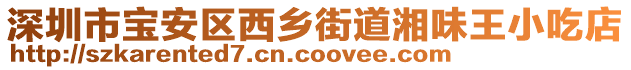 深圳市寶安區(qū)西鄉(xiāng)街道湘味王小吃店