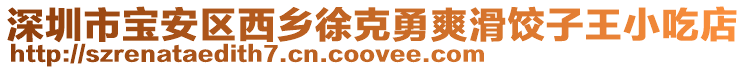 深圳市寶安區西鄉徐克勇爽滑餃子王小吃店