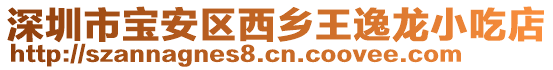 深圳市寶安區西鄉王逸龍小吃店