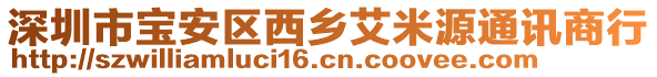 深圳市寶安區(qū)西鄉(xiāng)艾米源通訊商行