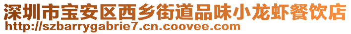 深圳市寶安區西鄉街道品味小龍蝦餐飲店