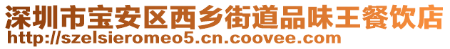 深圳市寶安區(qū)西鄉(xiāng)街道品味王餐飲店