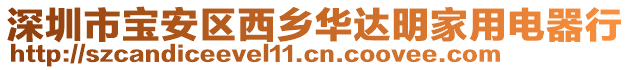 深圳市寶安區西鄉華達明家用電器行