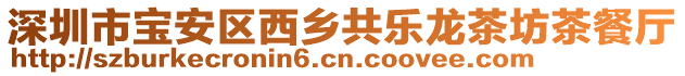 深圳市寶安區西鄉共樂龍茶坊茶餐廳