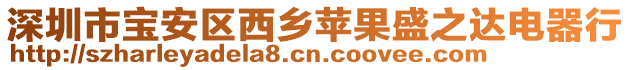 深圳市寶安區(qū)西鄉(xiāng)蘋果盛之達電器行