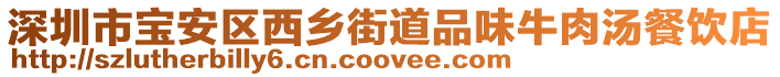 深圳市寶安區(qū)西鄉(xiāng)街道品味牛肉湯餐飲店
