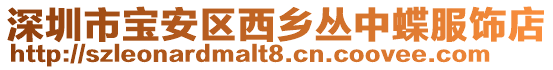 深圳市寶安區西鄉叢中蝶服飾店
