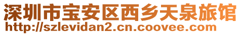 深圳市寶安區西鄉天泉旅館