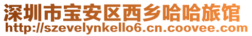 深圳市寶安區(qū)西鄉(xiāng)哈哈旅館