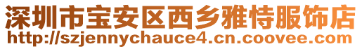 深圳市寶安區(qū)西鄉(xiāng)雅恃服飾店