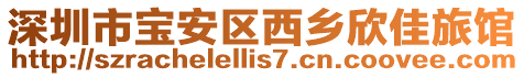 深圳市寶安區西鄉欣佳旅館