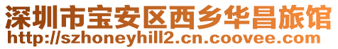 深圳市寶安區(qū)西鄉(xiāng)華昌旅館