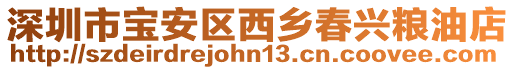 深圳市寶安區西鄉春興糧油店