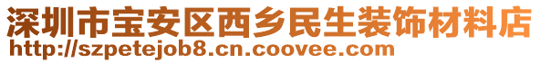 深圳市寶安區(qū)西鄉(xiāng)民生裝飾材料店
