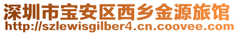 深圳市寶安區西鄉金源旅館