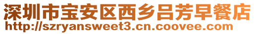 深圳市寶安區西鄉呂芳早餐店