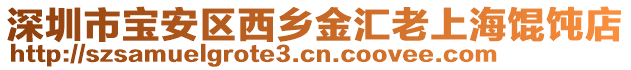 深圳市寶安區西鄉金匯老上海餛飩店