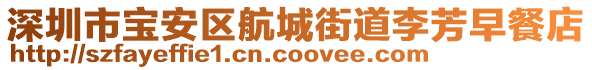 深圳市寶安區航城街道李芳早餐店