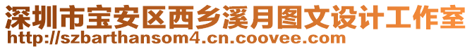 深圳市寶安區西鄉溪月圖文設計工作室