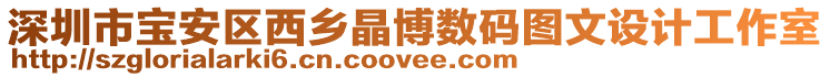 深圳市寶安區(qū)西鄉(xiāng)晶博數(shù)碼圖文設(shè)計工作室