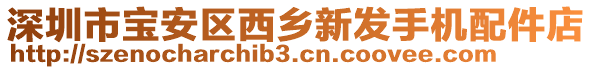 深圳市寶安區(qū)西鄉(xiāng)新發(fā)手機配件店