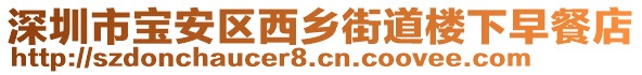 深圳市寶安區西鄉街道樓下早餐店