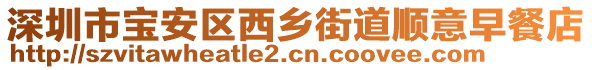 深圳市寶安區(qū)西鄉(xiāng)街道順意早餐店