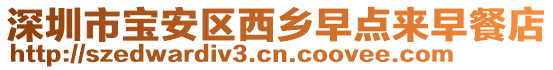 深圳市寶安區(qū)西鄉(xiāng)早點來早餐店