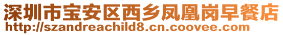 深圳市寶安區(qū)西鄉(xiāng)鳳凰崗早餐店