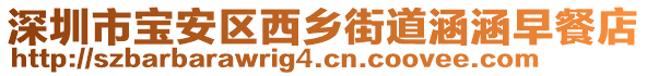 深圳市寶安區(qū)西鄉(xiāng)街道涵涵早餐店