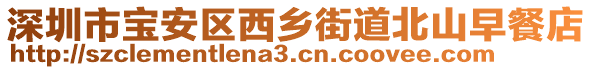 深圳市寶安區西鄉街道北山早餐店