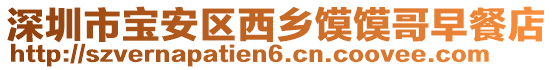 深圳市寶安區西鄉饃饃哥早餐店