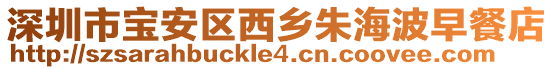 深圳市寶安區西鄉朱海波早餐店