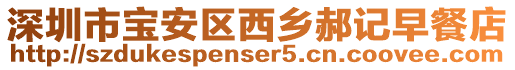 深圳市寶安區(qū)西鄉(xiāng)郝記早餐店