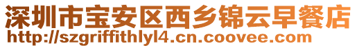 深圳市寶安區(qū)西鄉(xiāng)錦云早餐店