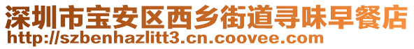 深圳市寶安區(qū)西鄉(xiāng)街道尋味早餐店