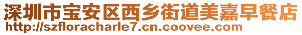 深圳市寶安區(qū)西鄉(xiāng)街道美嘉早餐店