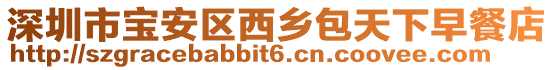 深圳市寶安區西鄉包天下早餐店